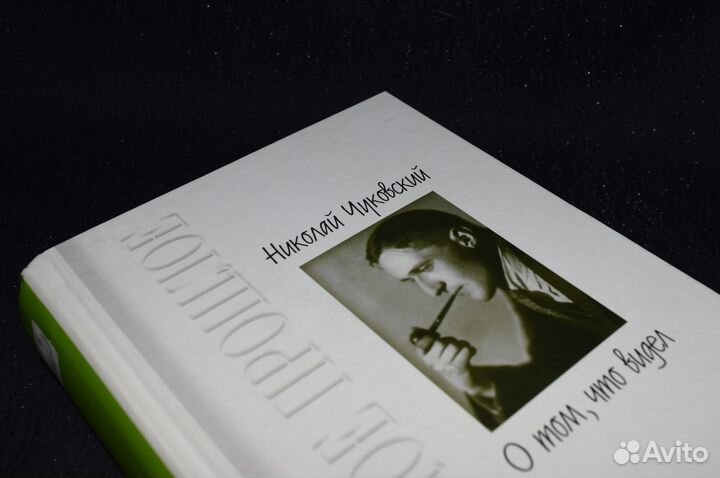 Николай Чуковский. О том, что видел