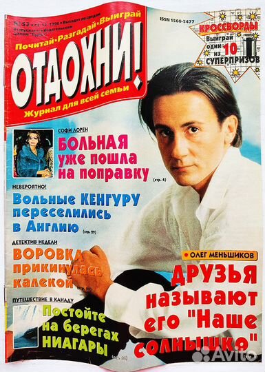 Журнал Отдохни №52, 1998 Олег Меньшиков