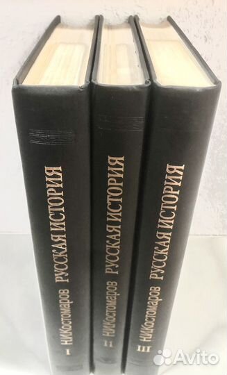 Н.И. Костомаров Русская история в жизнеописаниях