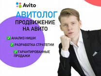 Специалист по рекламе на авито. Специалист по рекламе на авито. Реклама авито. Сайт авитолога. Специалист по рекламе на авито.