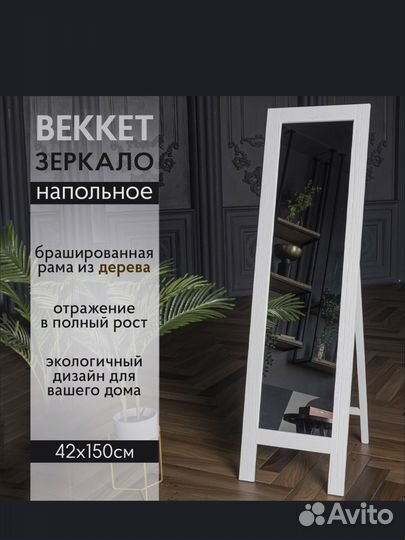 Зеркало напольное в полный рост новое