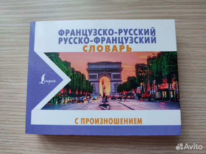 Французско-русский словарь с произношением