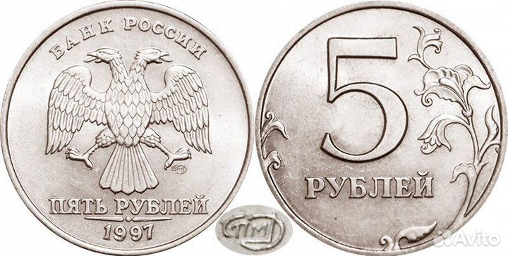 5 руб. 1997г. спмд