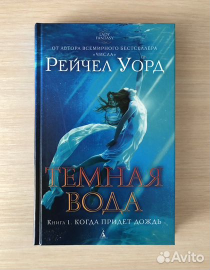Рейчел Уорд серия книг «Тёмная вода»