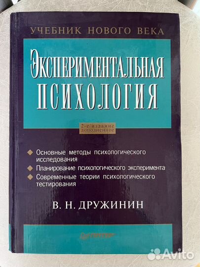Дружинин В.Н. Экспериментальная психология