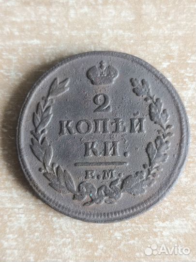 2 копейки 1811г, 1813г, 1815, 1815г, 1818
