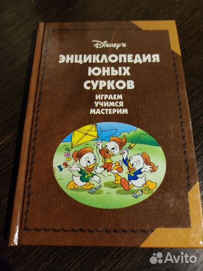 Энциклопедия юных сурков