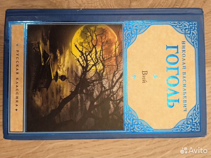 Н.В.Гоголь Вий