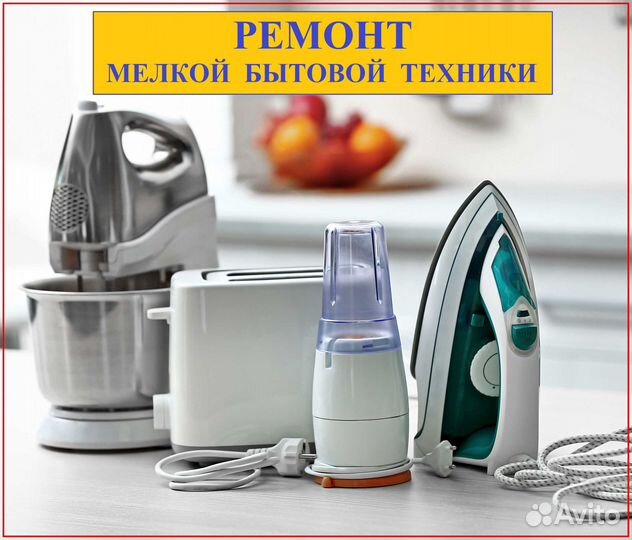 Ремонт мелкой бытовой техники