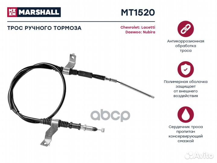 MT1520 Трос ручного тормоза chevrolet lacetti 1