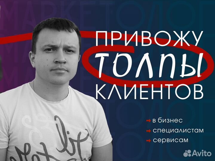 Интернет-маркетолог. Помогу найти клиентов