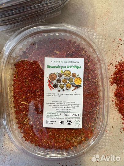 Приправа для Курицы Узбекистан, 120 гр