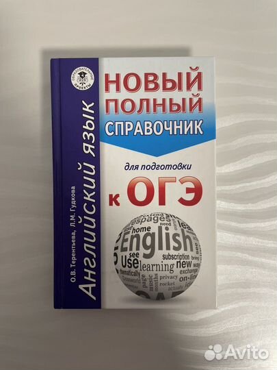 Справочник для подготовки к огэ