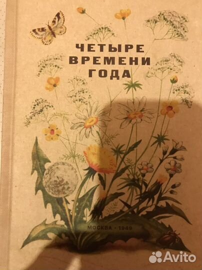 Книга Четыре времени года 1949 г