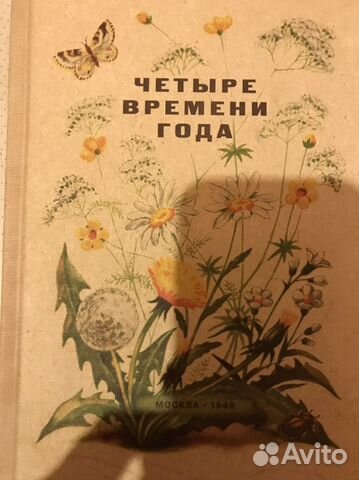 Книга Четыре времени года 1949 г
