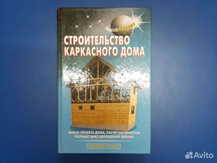 Технические книги о строительстве домов, бань