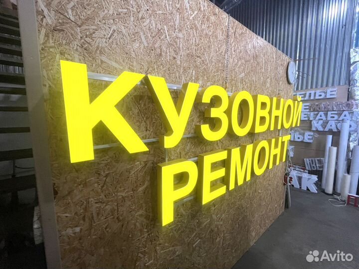 Вывеска Кузовной Ремонт новая в наличии