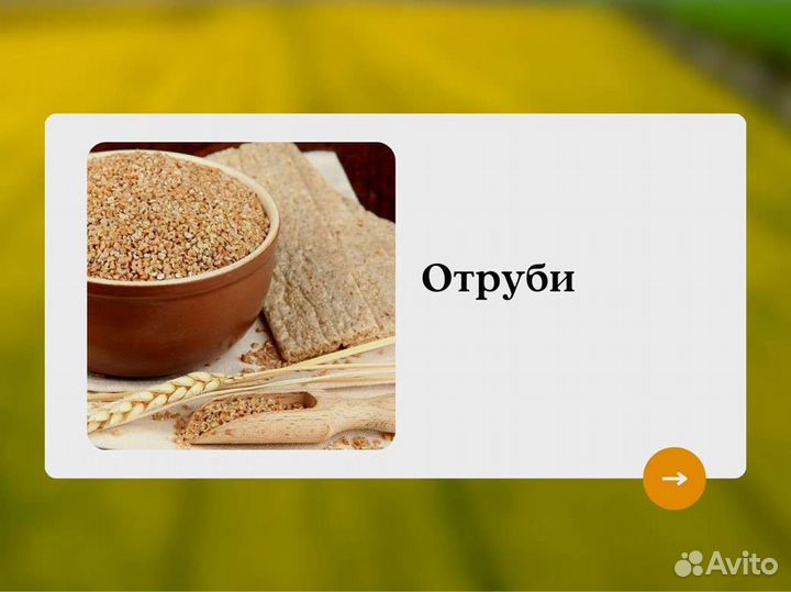 Отруби (кг)