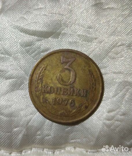 Монета 3 копейки СССР 1976