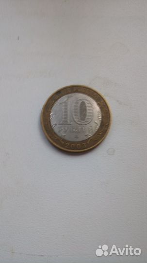 10 рублей 2003 г юбилейные Касимов