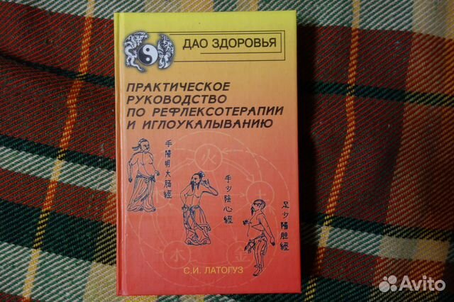 Рефлексотерапия и иглоукалывание Латогуз С.И