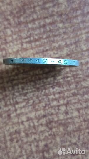 1 рубль 50 лет советской власти