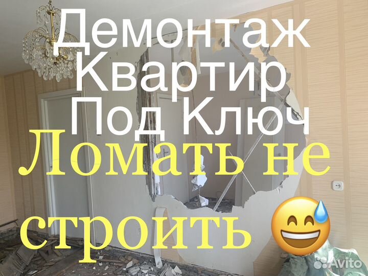 Демонтаж,работаю во всех районах Спб