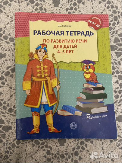 Рабочая тетрадь по развитию речи