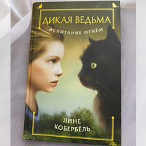 Книга Дикая Ведьма