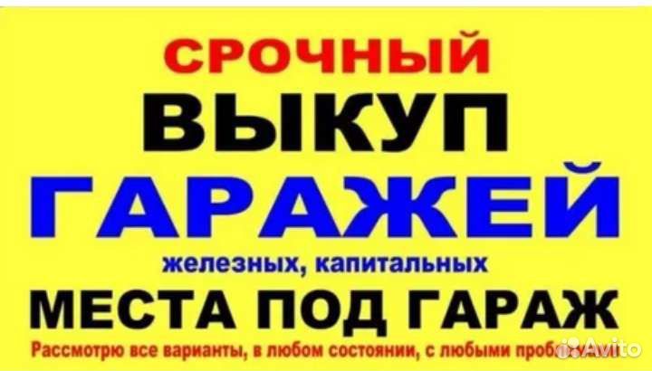 Срочный выкуп гаражей, боксов