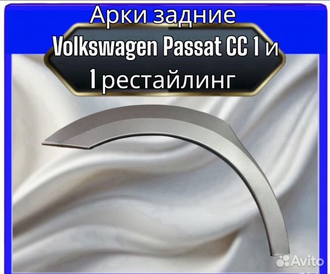 Задняя арка для Volkswagen Passat cc I рест/дорест