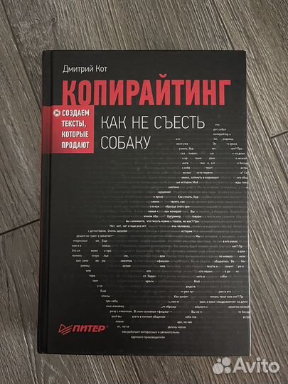 Копирайтинг Как не съесть собаку Дмитрий Кот