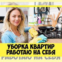 Уборка квартир. Клининг