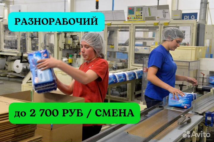 Разнорабочий полуфабрикаты. Вахта 20 смен питание