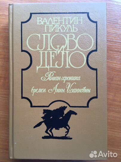 Книги автора Валентин Пикуль