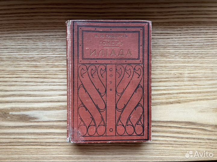 Гомер Илиада в переводе Гнедича с гравюрами