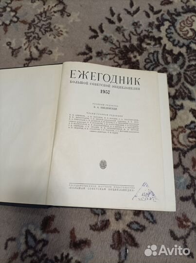Ежегодник Большой Советской энциклопедии, 1957 г