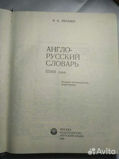 Англо - русский словарь Мюллер