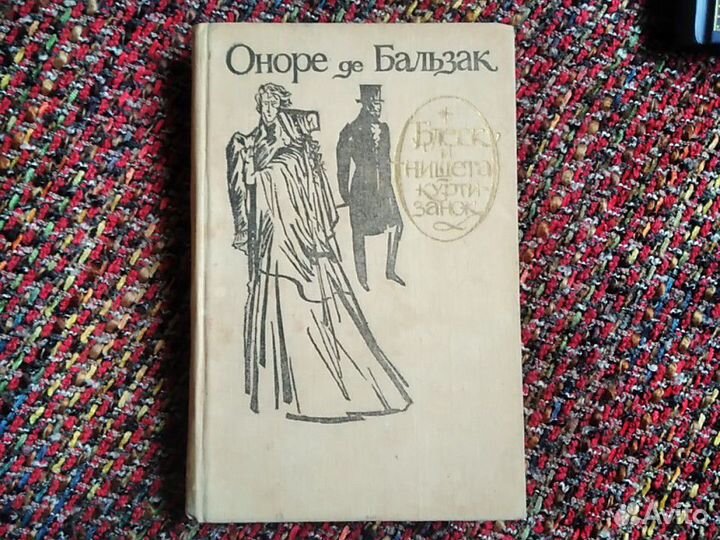 Книги классика. Бальзак, Золя, Лакло, Жорж Санд