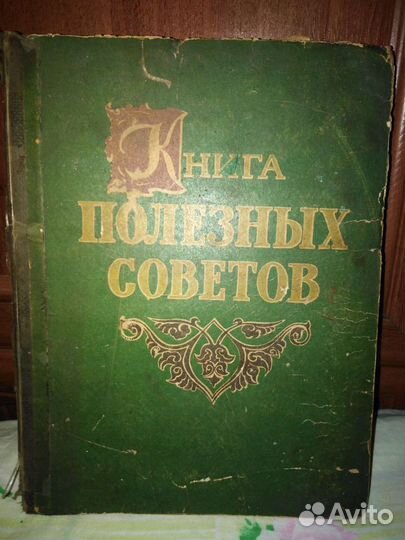 Книга полезных советов. 1959 год