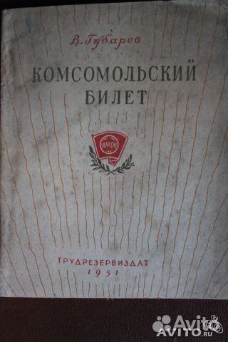 В. Катаев, 1935 год, В. Губарев, 1951 год