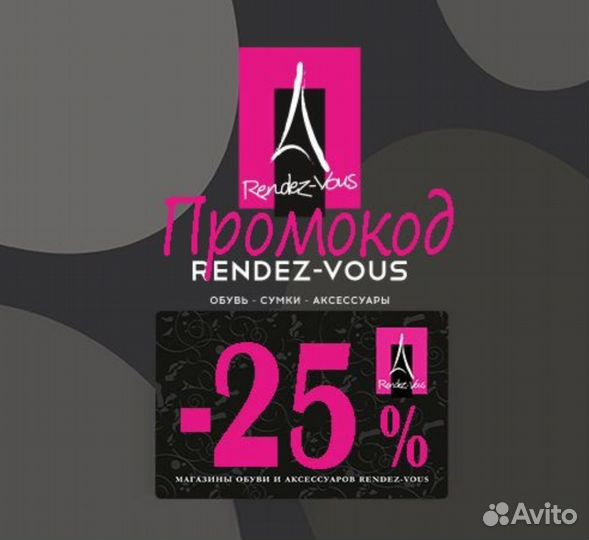 Rendez-Vous скидка - 25 проц Рандеву