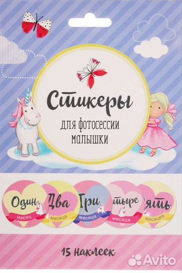 Наклейки для фотосессии малыша