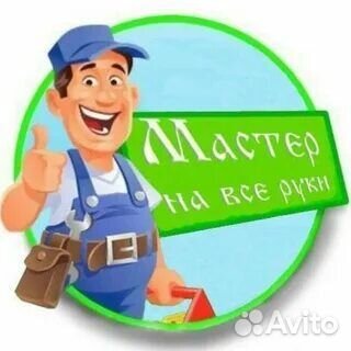 Мастер на час