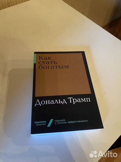 Как стать богатым Дональд Трамп