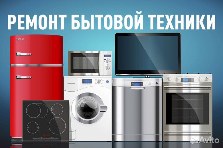 Ремонт бытовой техники