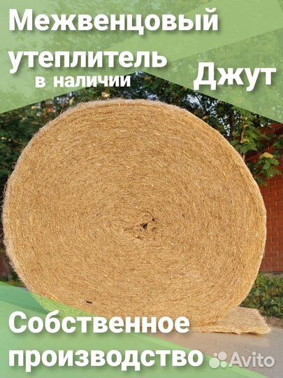 Джут межвенцовый утеплитель