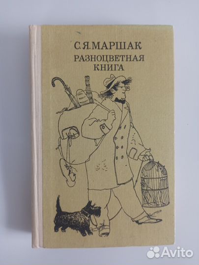 Маршак Разноцветная книга Веселка 1986