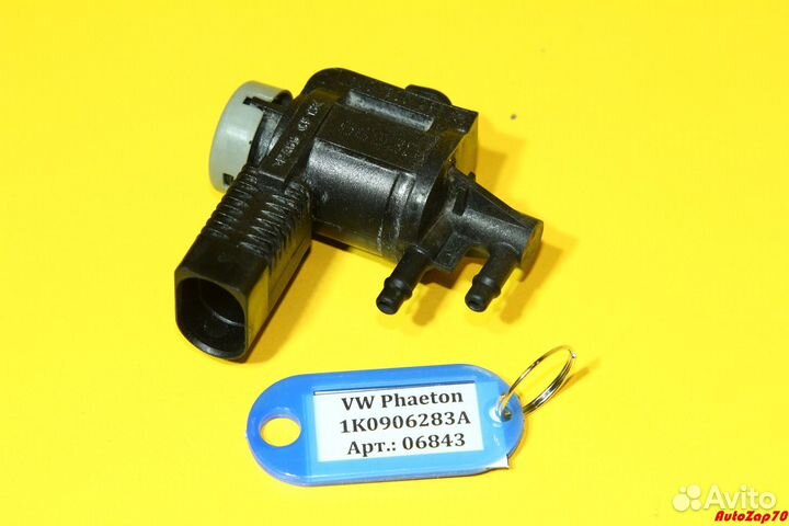 VW Phaeton Клапан эл. магнитный