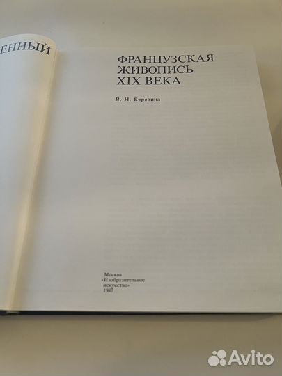 Французская живопись XIX века, Березина,1987